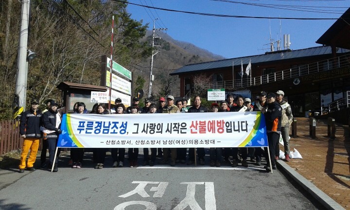 산청군 산불예방 캠페인 실시