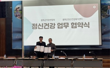 봉화군정신건강복지센터,  봉화군이장연합회와 정신건강 업무협약 체결