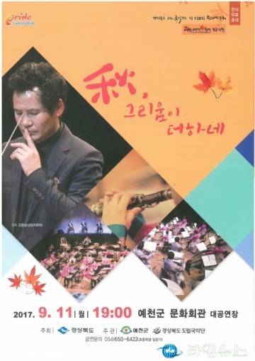 예천군,『秋, 그리움이 더하네』 공연 개최