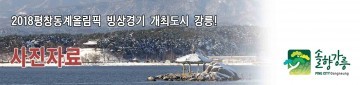 동계올림픽 빙상경기장 진입도로 준공식 개최