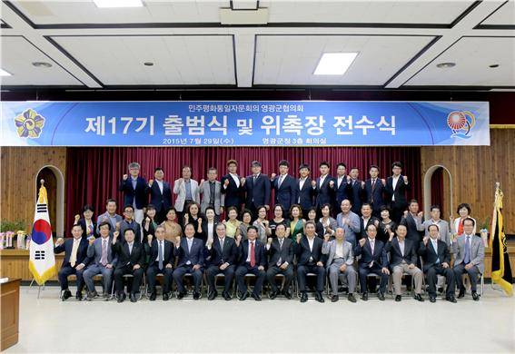 민주평화통일자문회의 영광군협의회 제17기 출범