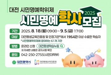 대전평생교육진흥원, 제2기 시민명예학사 모집…“평생학습, 이제는 자격입니다”