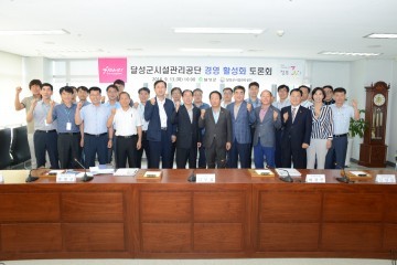 달성군, 시설관리공단 경영 활성화 토론회 개최