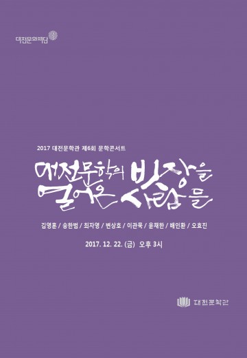 대전문학관, 문학콘서트 ‘대전문학의 빗장을 열어온 사람들’ 개최
