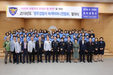 영주경찰서, 교통지도를 돕는 녹색어머니회 발대식 거행 