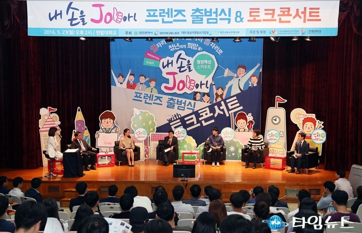 권선택 대전시장, ‘청년혁신 스카우트 내손을 JOB아’ 토크콘서트 개최