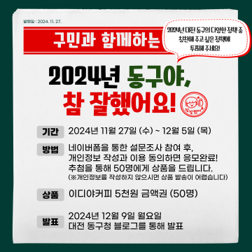 대전 동구, “2024년 동구야, 참 잘했어요!” 온라인 투표 시작