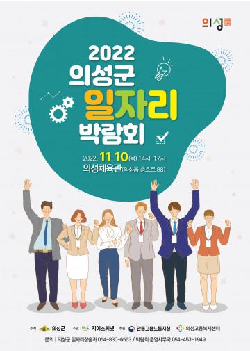 2022 일자리 박람회 개최하는 의성군