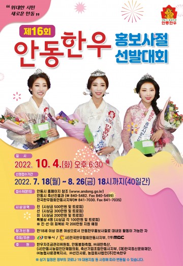 제16회 안동한우 홍보사절 선발대회 개최