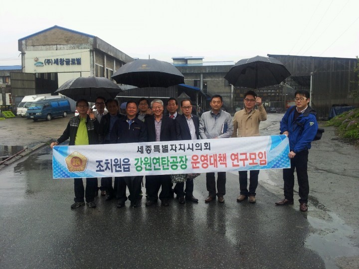 세종시의회 조치원읍 강원연탄공장 운영대책 연구모임, 수범자치단체 현장방문