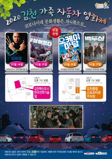 자동차 영화제로 비대면 문화 선도하는 김천시