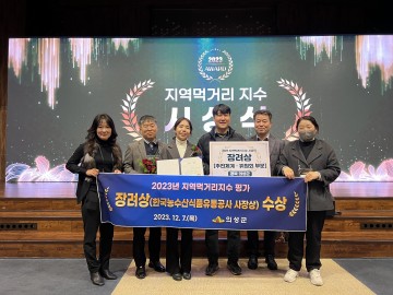 의성군, 경북도 최초 지역먹거리 지수 장려상 수상