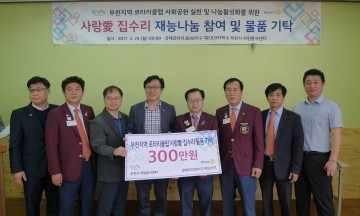 부천시 로타리클럽 물품과 재능 기부로 어려운 이웃 주거환경 개선 참여