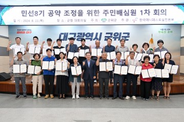 군위군, 민선8기 공약사업 조정을 위한 주민배심원제 운영