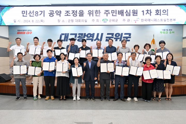 군위군, 민선8기 공약사업 조정을 위한 주민배심원제 운영