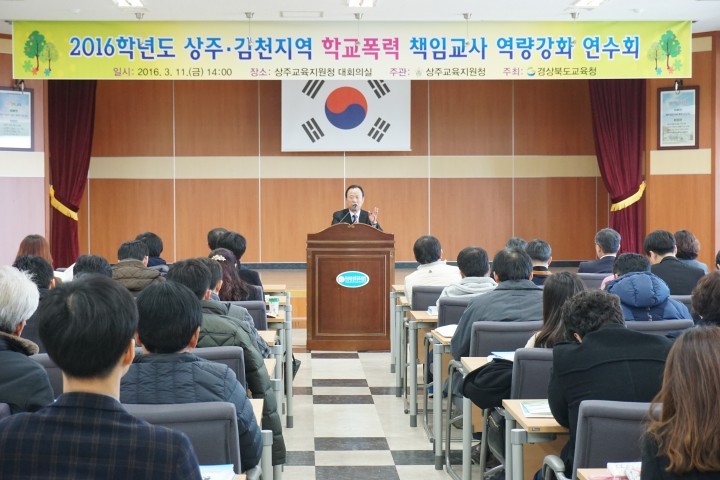 상주․김천교육지원청 학교폭력 책임교사 연수