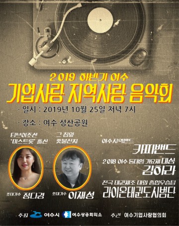 여수시, 25일 기업사랑·지역사랑 음악회 개최 