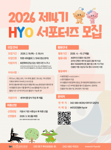 한국효문화진흥원, 제4기 HYO 서포터즈 모집