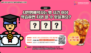 대전평생교육진흥원, ‘대전 시민명예학위제’ 기념 온라인 퀴즈 이벤트 진행