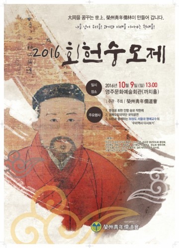 영주-영주청년유도회 ‘회헌숭모제’ 개최