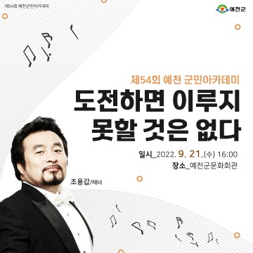 성악가 조용갑 테너 초청 군민아카데미 개최