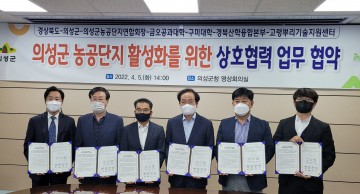 의성군 농공단지 활성화 업무협약 체결한 경북도