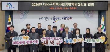 대전 대덕구, 돌봄통합지원법 앞두고 통합돌봄 체계 정비 착수