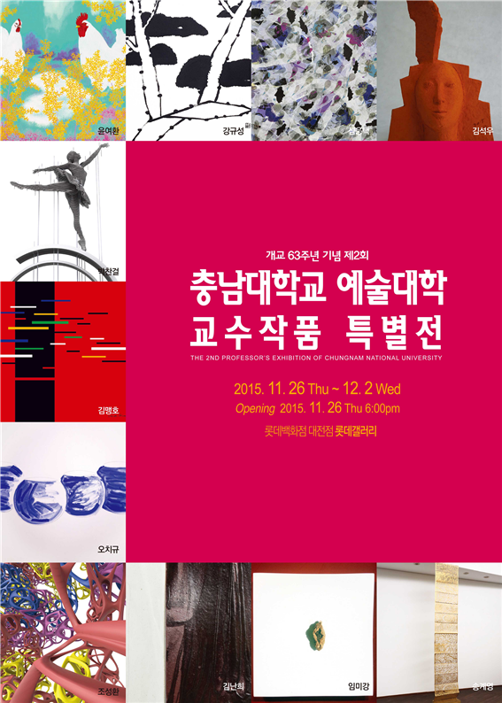 충남대학교 예술대학, ‘충남대학교 교수작품 특별전’ 개최