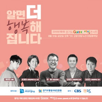 알면 더 행복해집니다,2018년 제1회 경기도 지식(GSEEK)콘서트 개최