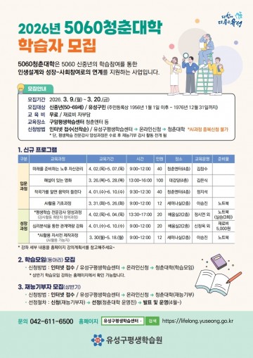 대전 유성구 ‘5060청춘대학’ 운영…신중년 평생학습 프로그램