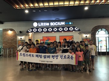 달성군, 드림스타트 진로지도 위한 직업탐색 및 체험교육을 실시