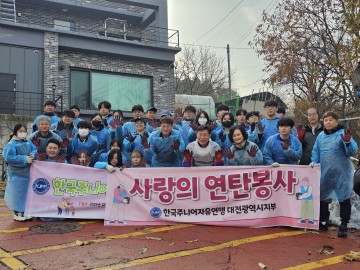 한국자유총연맹 중구지회, 어려운 이웃 2가구에 연탄배달 봉사