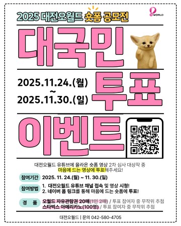 대전오월드, 숏폼 공모전 최종 8편 공개…30일까지 온라인 투표 진행