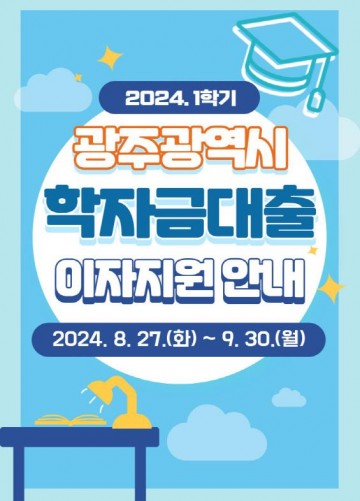 광주시, 지역 대학생 학자금대출 이자 지원