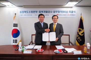 충북소방본부-충북개발공사 MOU체결