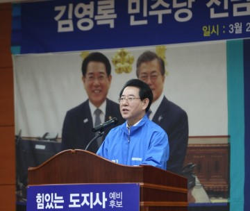 김영록 전남도지사 예비후보 제2 행정부지사 신설