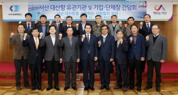 서산 대산항 경쟁력 강화를 위한 민관단체 한목소리