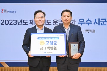 고령군, ‘3년 연속’우수기관 선정 쾌거!2023 경상북도 제안제도 운영 평가, 우수기관 선정 쾌거!