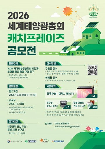 대전시, 2026 세계태양광총회 캐치프레이즈 공모…11월 2일까지 접수