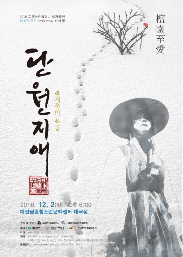 대전문화재단 공연장상주단체 포텐아트컴퍼니 신작 ‘단원지애-불세출의 화공’ 개최