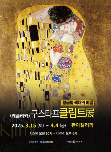 충주문화관광재단, 클림트 황금빛展 개최 – 레플리카로 만나는 명작의 향연