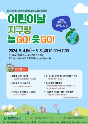 대전시육아종합지원센터, 친환경 어린이날 행사 마련