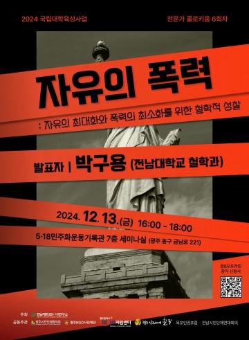 전남대 5.18연구소, ‘자유의 폭력’ 주제로 철학 강연 열려