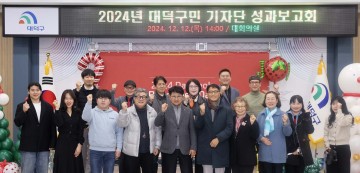 대전 대덕구, 2024 구민 기자단 성과보고회 개최