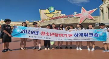 군위군청소년문화의집,  청소년참여기구 하계워크숍 개최