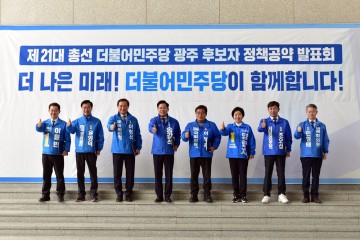 민주당 광주광역시당, 21대 총선 정책공약 발표회