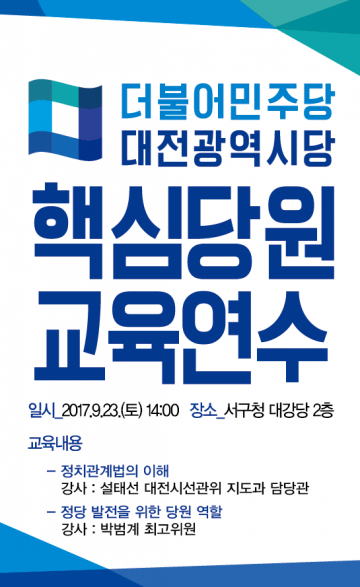 민주당 대전시당, ‘2017년도 핵심당원 교육연수’ 실시