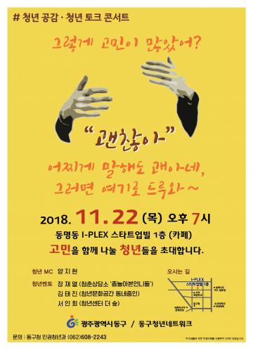 광주시 동구, 청년 토크콘서트 ‘괜찮아’ 오는 22일 개최