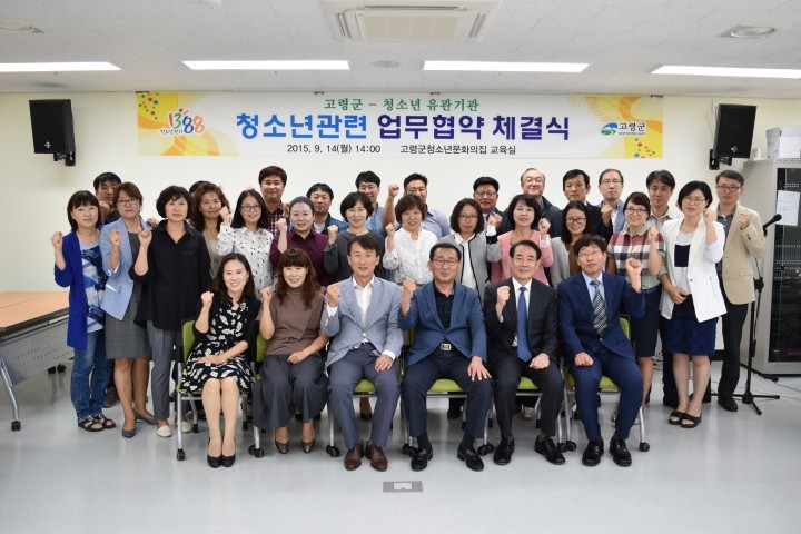고령군-청소년 유관기관과 청소년 관련업무 협약식 체결