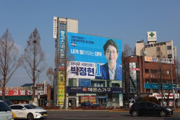 박정현 국회의원 예비후보, 선거캠프 슬로건 ‘내게 힘이 되는 대덕’